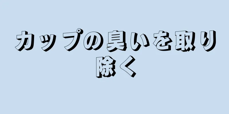 カップの臭いを取り除く