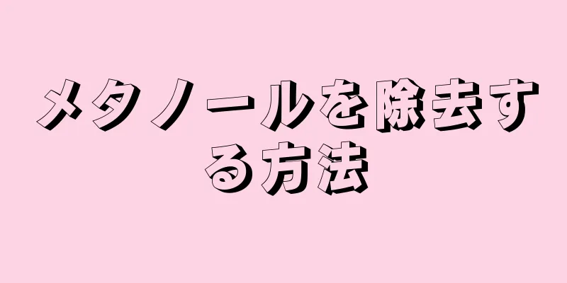 メタノールを除去する方法