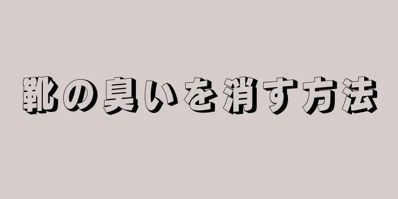 靴の臭いを消す方法