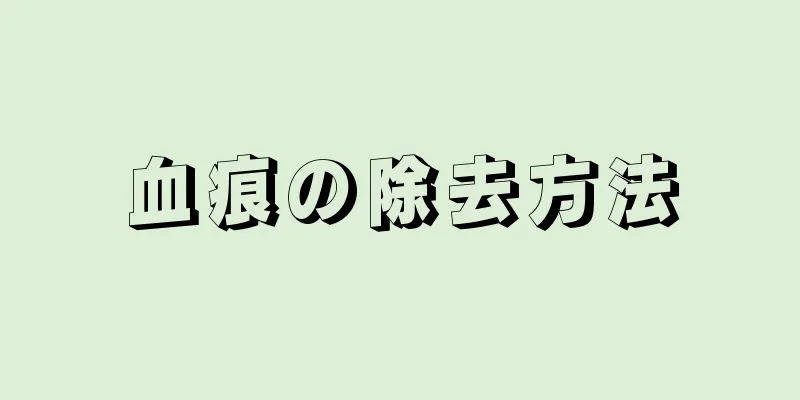 血痕の除去方法