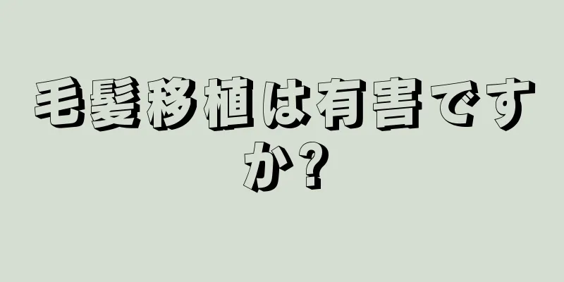 毛髪移植は有害ですか?