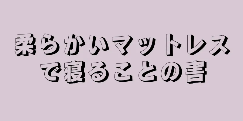 柔らかいマットレスで寝ることの害