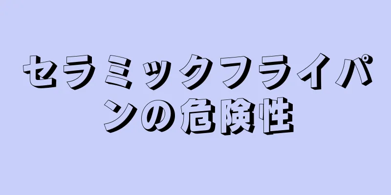 セラミックフライパンの危険性