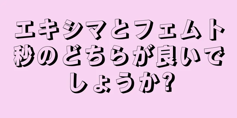 エキシマとフェムト秒のどちらが良いでしょうか?