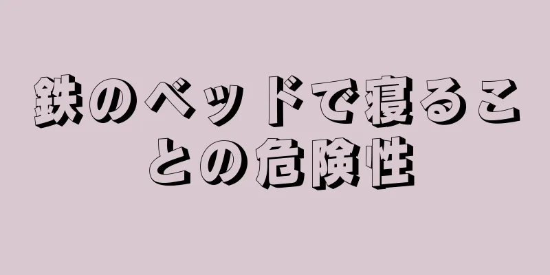 鉄のベッドで寝ることの危険性