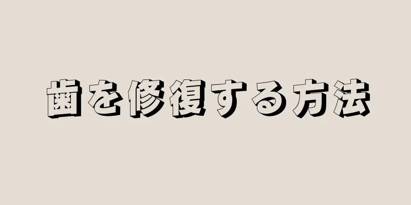 歯を修復する方法