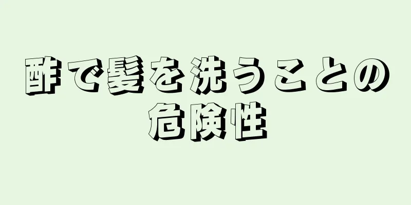 酢で髪を洗うことの危険性