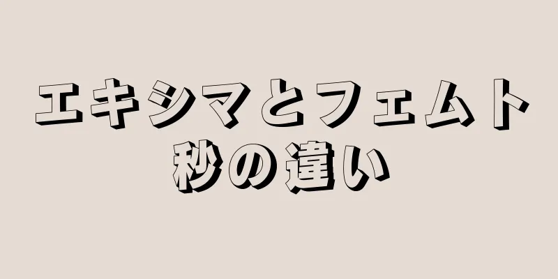 エキシマとフェムト秒の違い