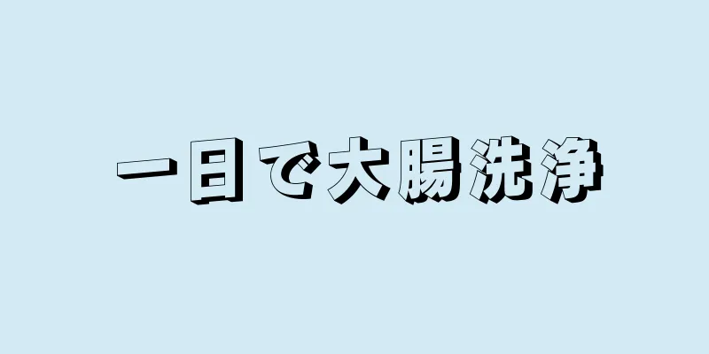 一日で大腸洗浄