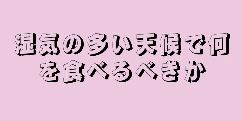 湿気の多い天候で何を食べるべきか