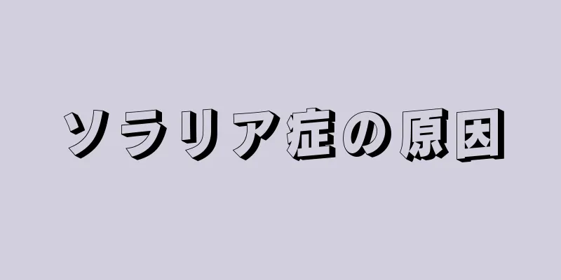 ソラリア症の原因