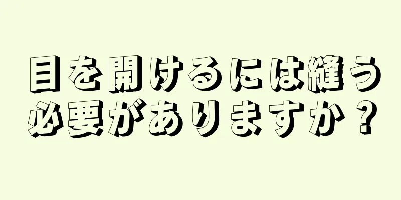 目を開けるには縫う必要がありますか？