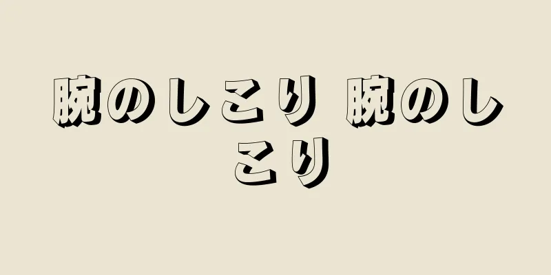 腕のしこり 腕のしこり