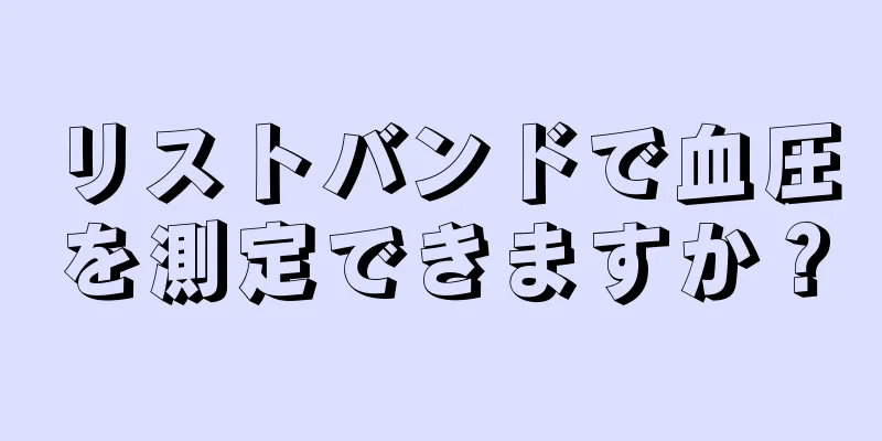 リストバンドで血圧を測定できますか？