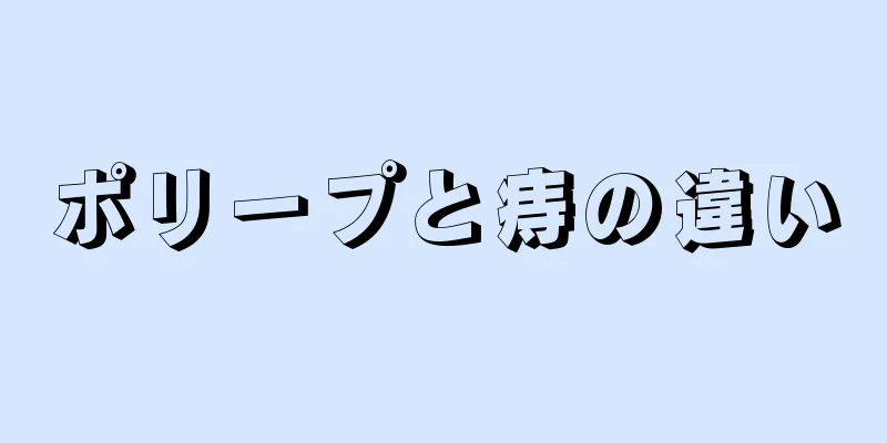 ポリープと痔の違い