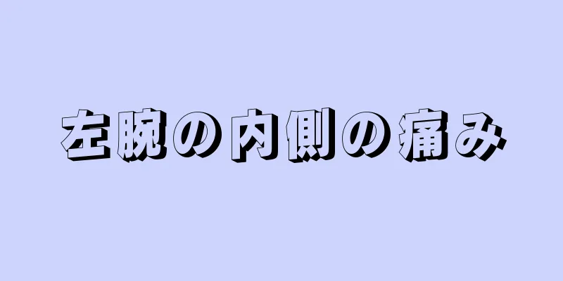 左腕の内側の痛み