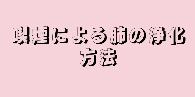 喫煙による肺の浄化方法