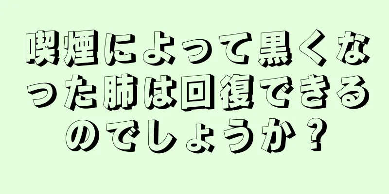 喫煙によって黒くなった肺は回復できるのでしょうか？