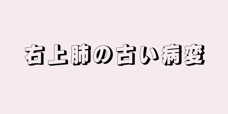 右上肺の古い病変