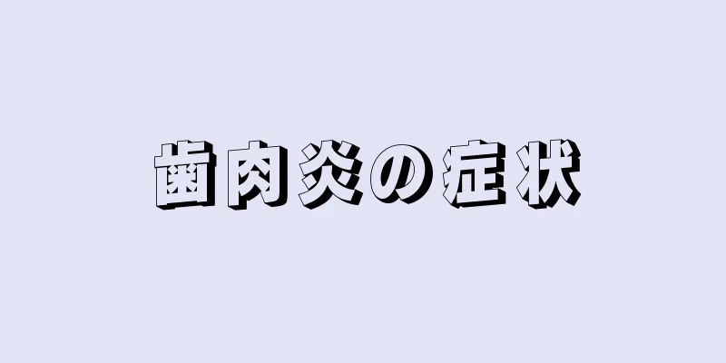 歯肉炎の症状