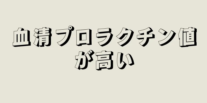 血清プロラクチン値が高い