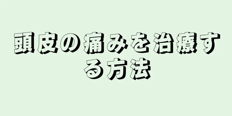 頭皮の痛みを治療する方法