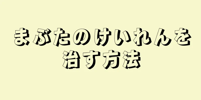 まぶたのけいれんを治す方法