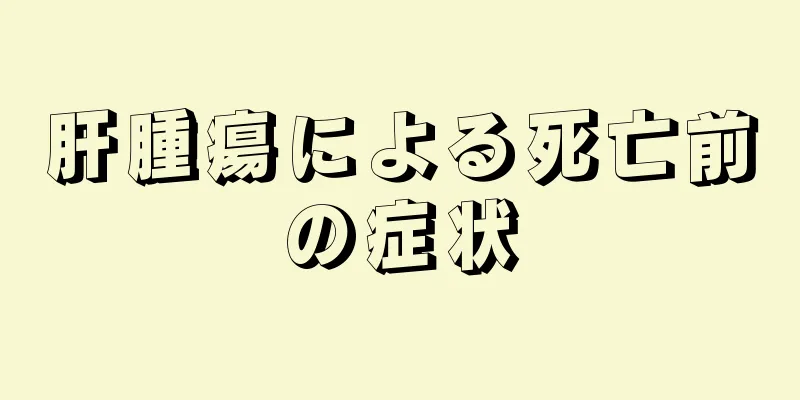 肝腫瘍による死亡前の症状