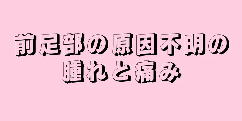 前足部の原因不明の腫れと痛み