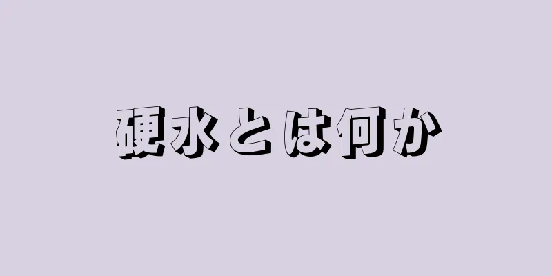 硬水とは何か