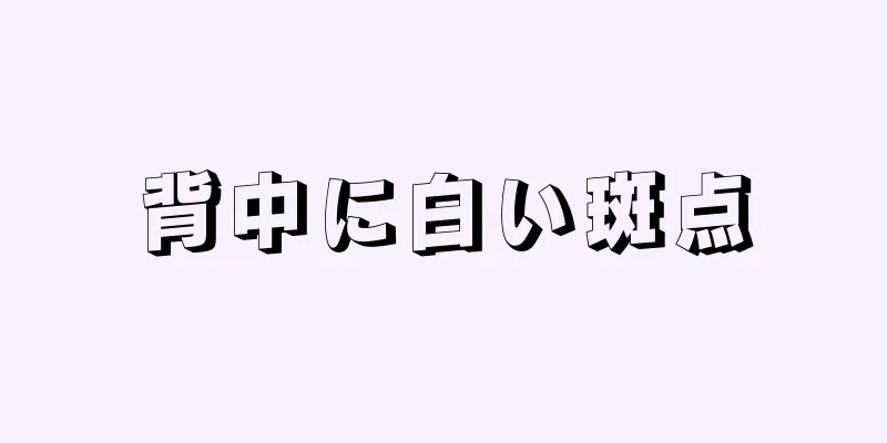 背中に白い斑点