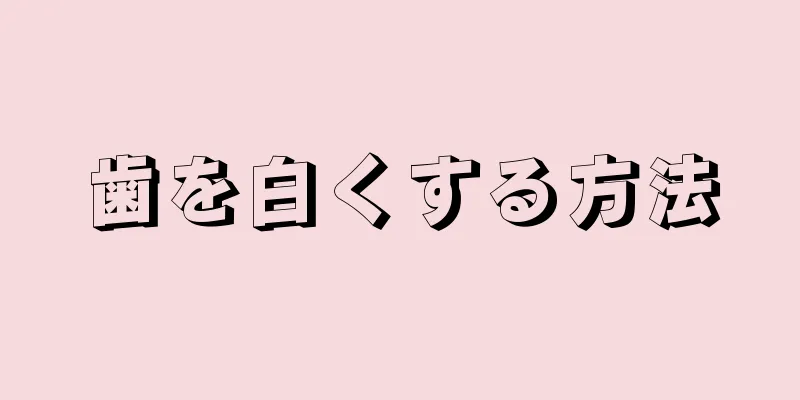 歯を白くする方法