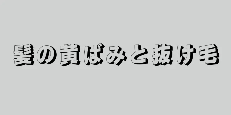 髪の黄ばみと抜け毛