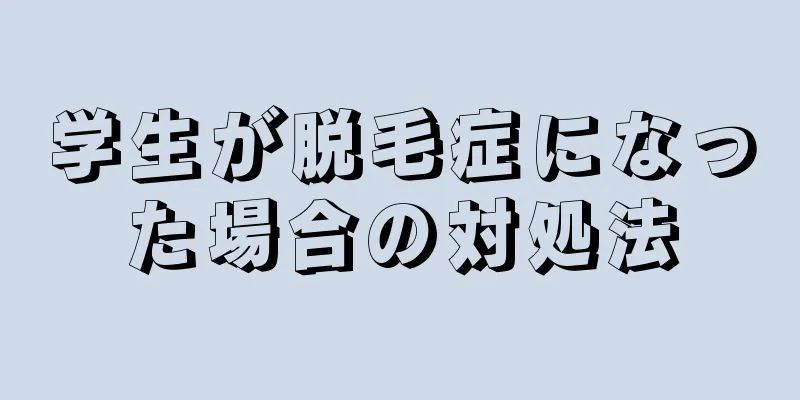 学生が脱毛症になった場合の対処法