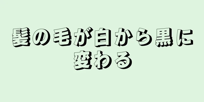 髪の毛が白から黒に変わる