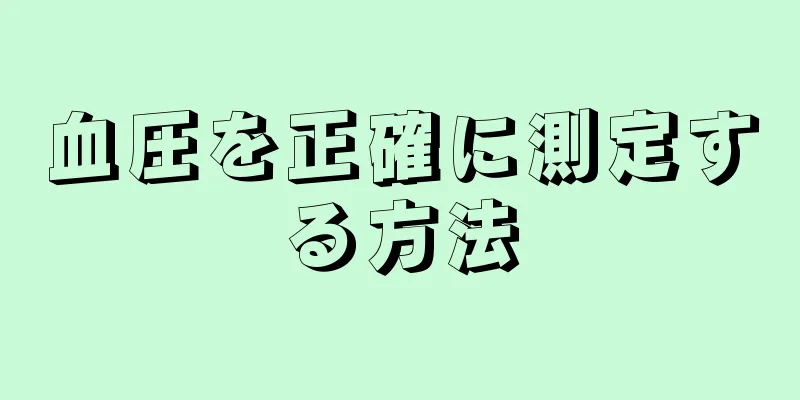 血圧を正確に測定する方法