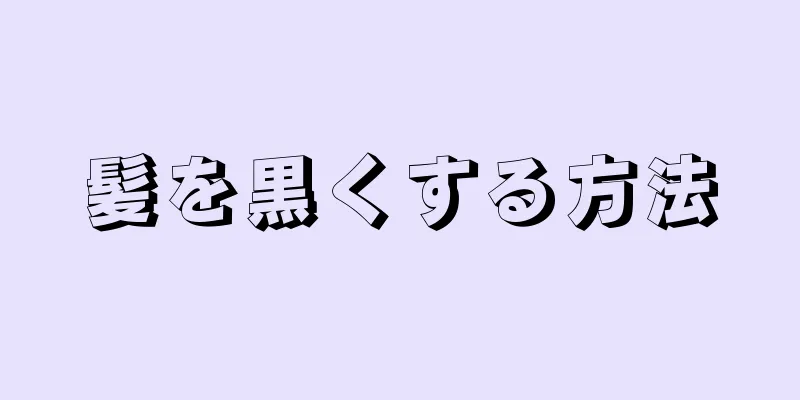 髪を黒くする方法