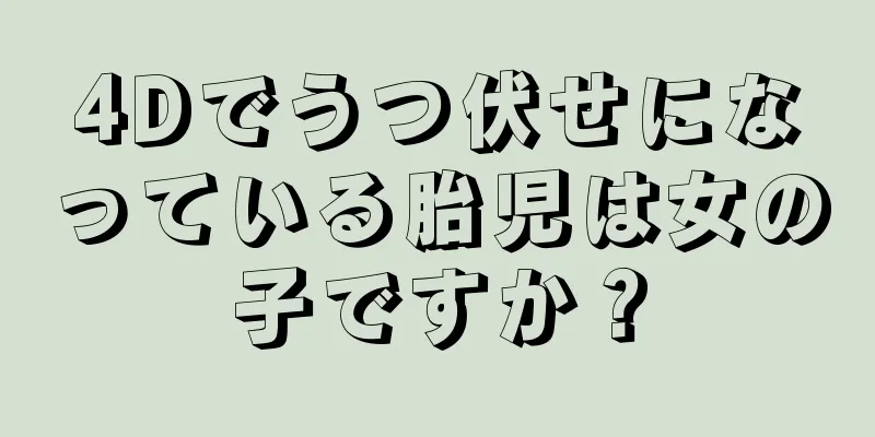 4Dでうつ伏せになっている胎児は女の子ですか？