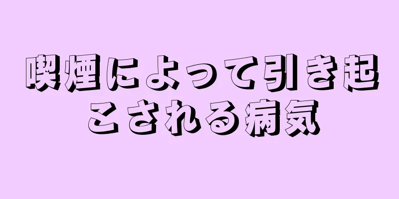 喫煙によって引き起こされる病気