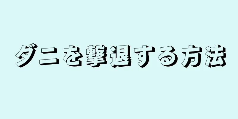 ダニを撃退する方法