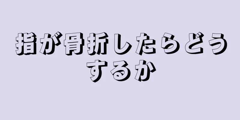 指が骨折したらどうするか