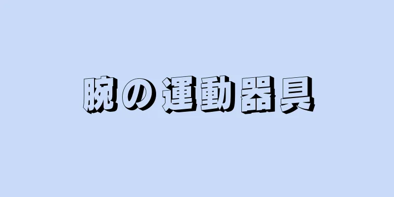 腕の運動器具