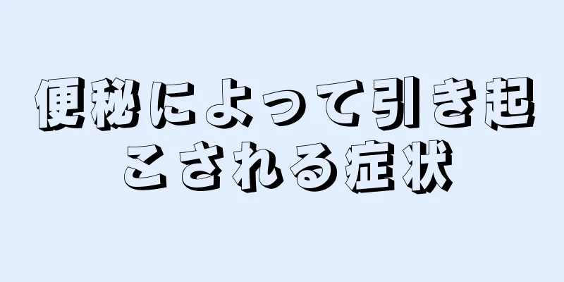 便秘によって引き起こされる症状