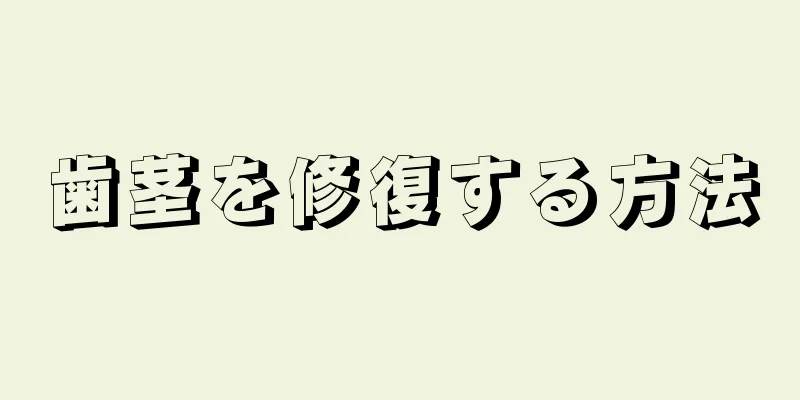 歯茎を修復する方法