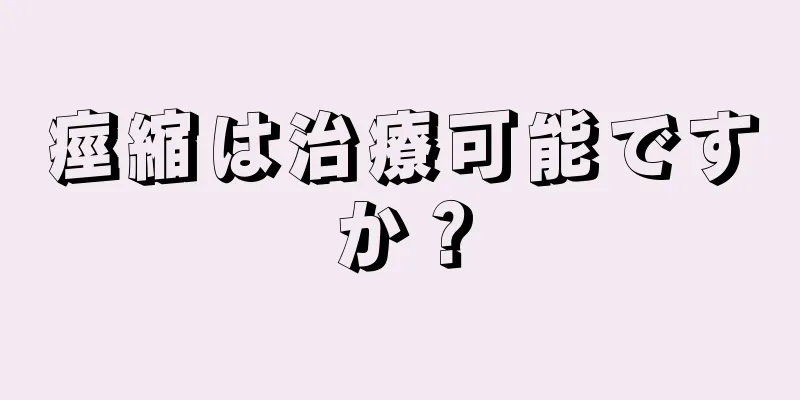 痙縮は治療可能ですか？