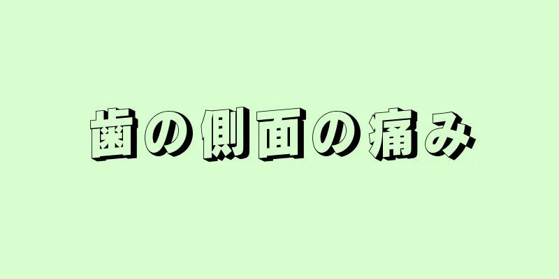 歯の側面の痛み