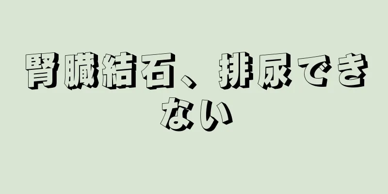 腎臓結石、排尿できない