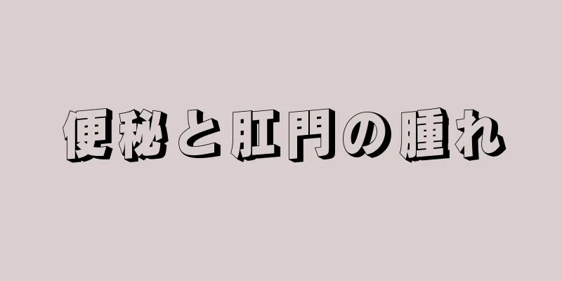 便秘と肛門の腫れ