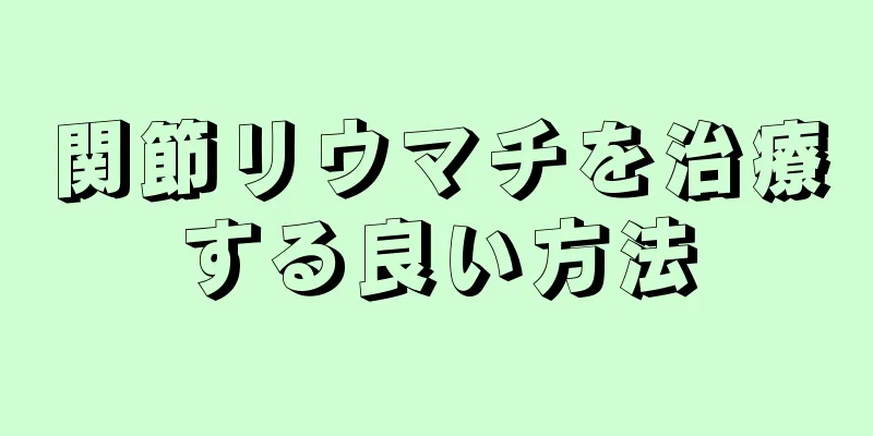 関節リウマチを治療する良い方法