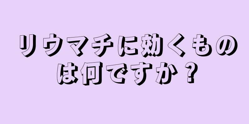 リウマチに効くものは何ですか？